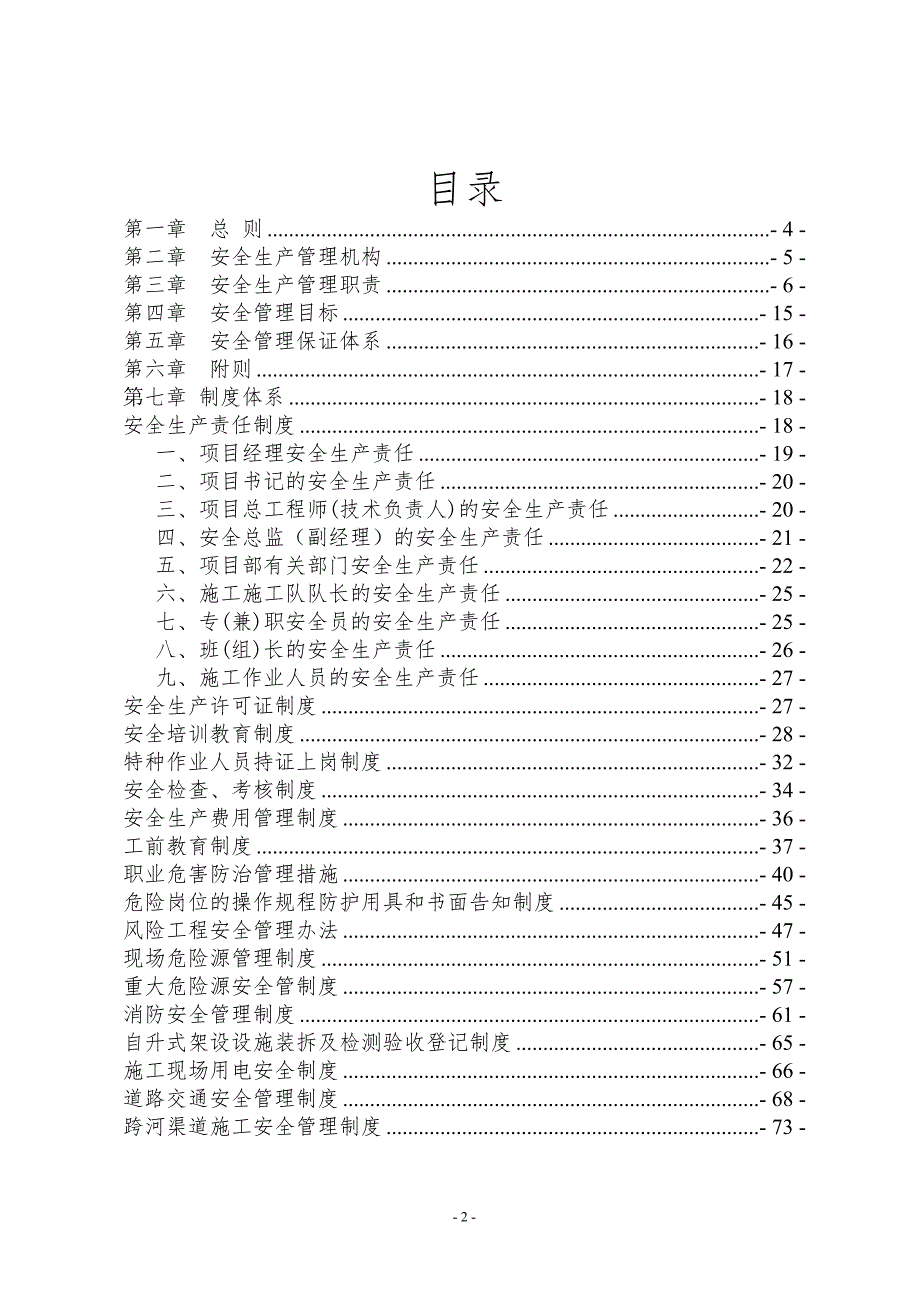 企业管理制度安全生产管理办法及制度体系_第2页