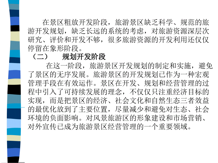 十五章中国旅游景区管理的热点与趋势知识讲解_第2页