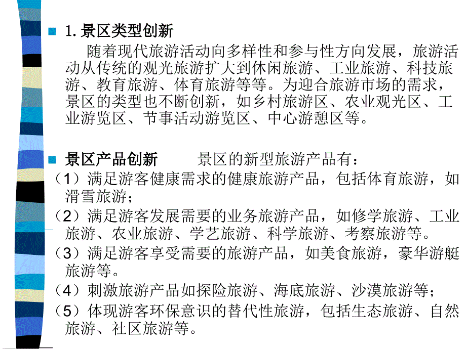 十五章中国旅游景区管理的热点与趋势知识讲解_第4页