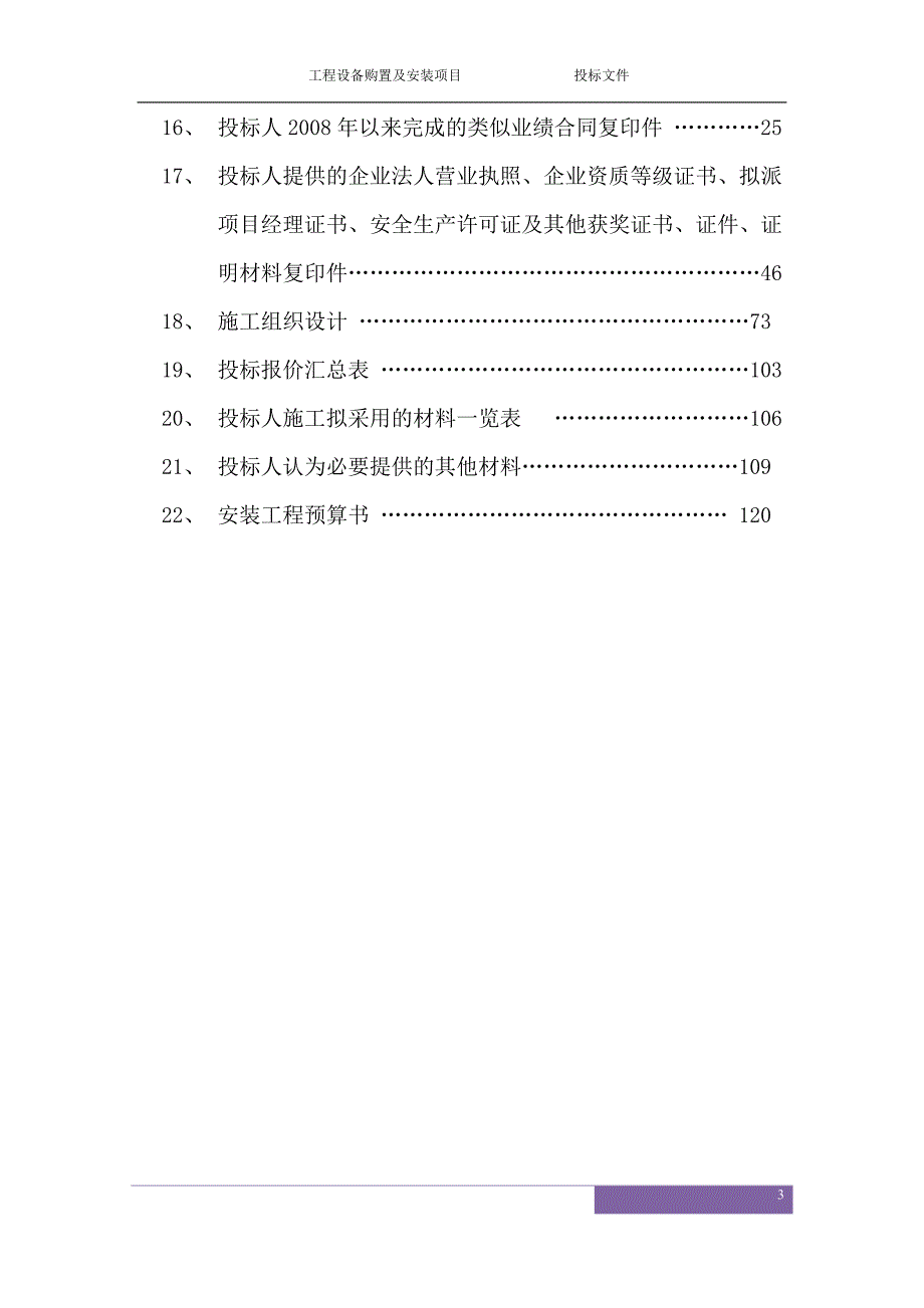 (2020年)标书投标某工程设备购置及安装项目投标文件_第3页