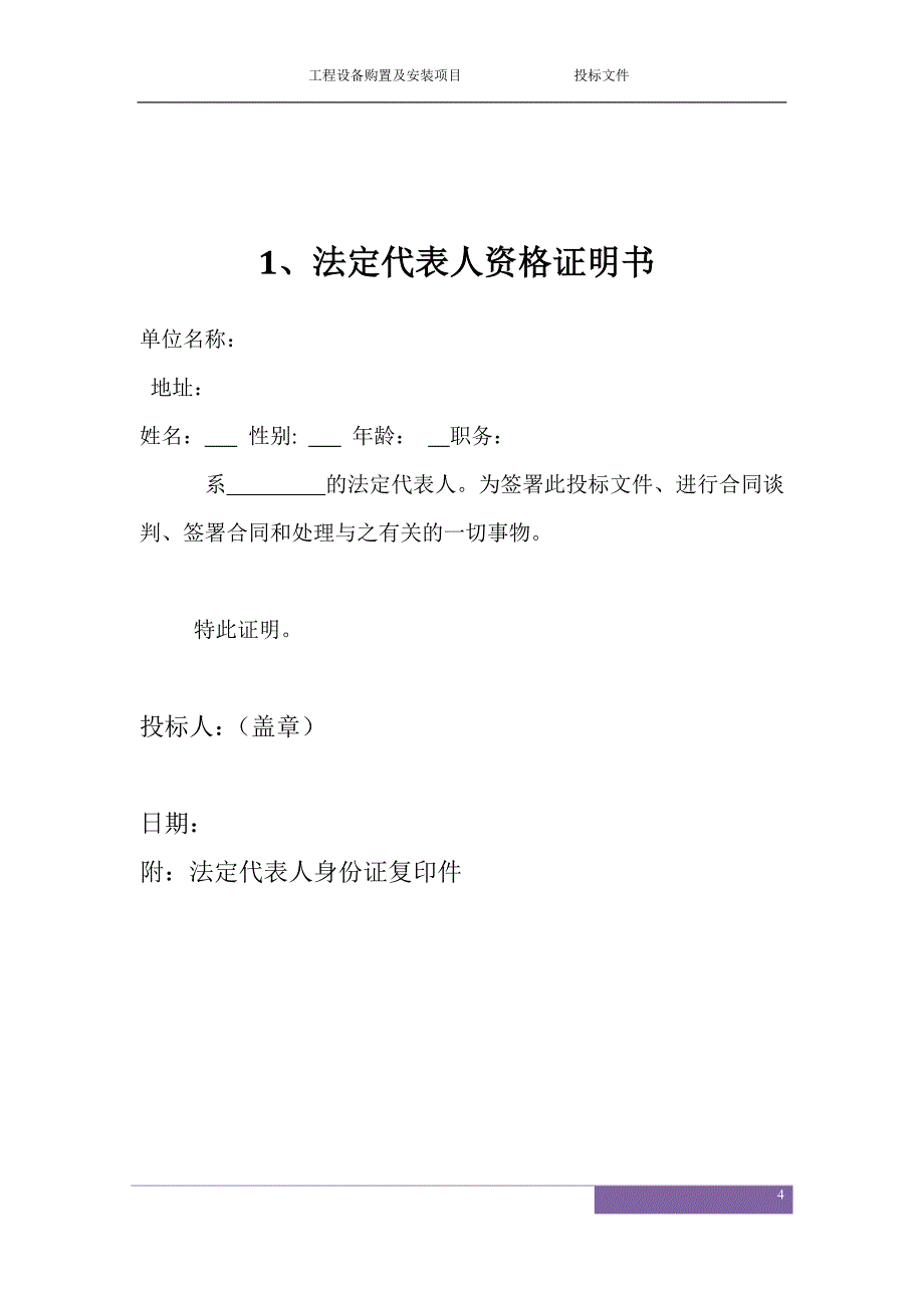 (2020年)标书投标某工程设备购置及安装项目投标文件_第4页