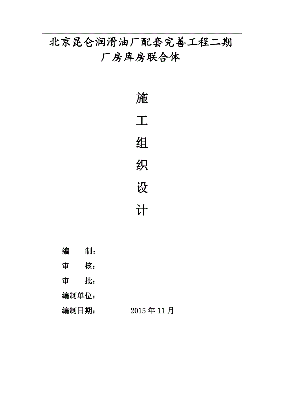 (2020年)工厂管理运营管理钢结构厂房施工组织设计00000_第1页