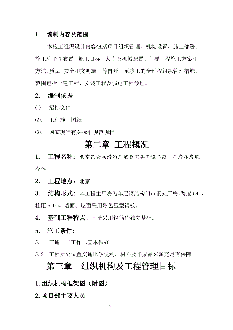 (2020年)工厂管理运营管理钢结构厂房施工组织设计00000_第4页