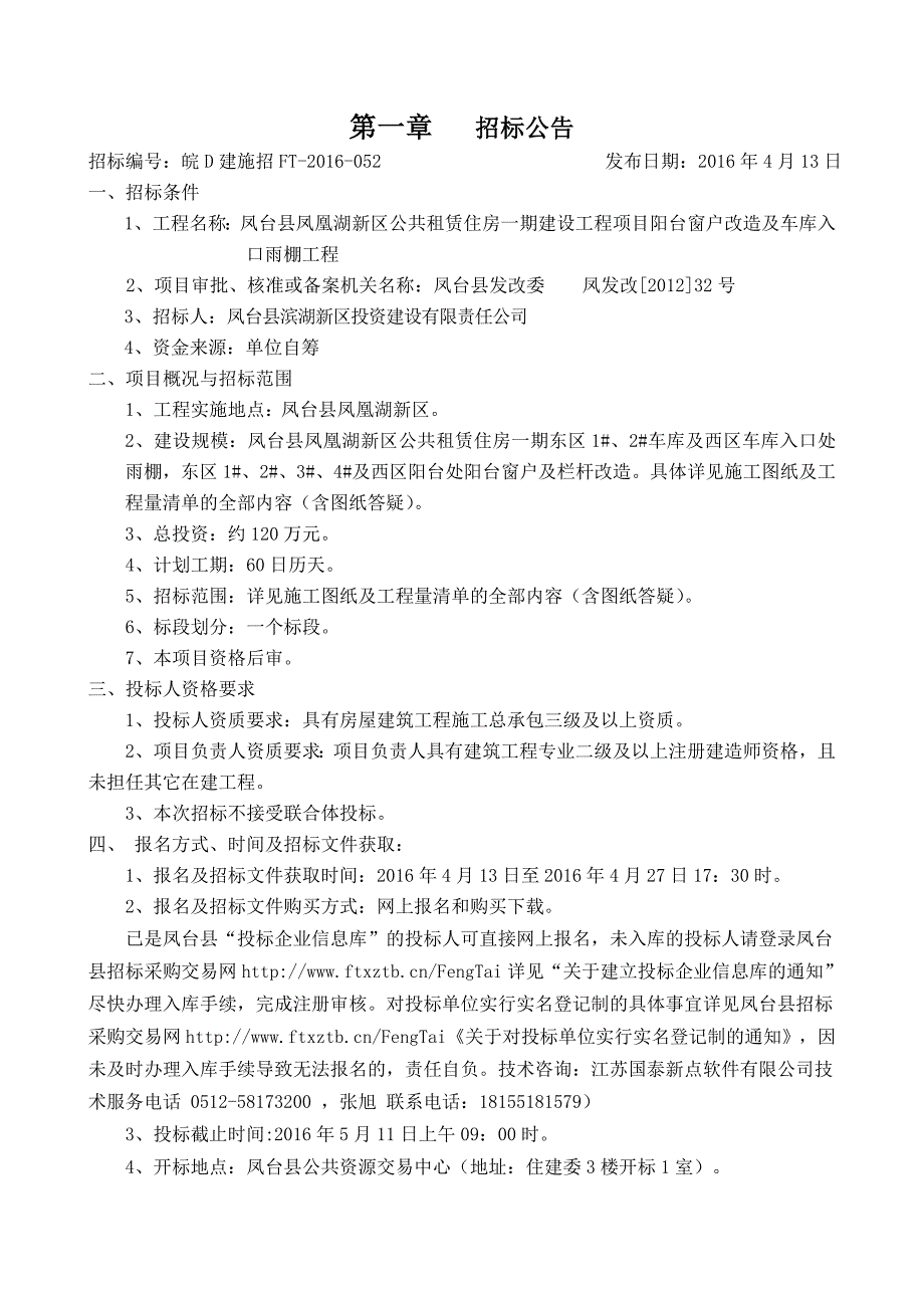 (2020年)标书投标公租房窗户雨棚招标文件最终定稿_第4页