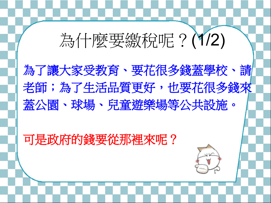 租税小达人换你做做看幻灯片课件_第2页