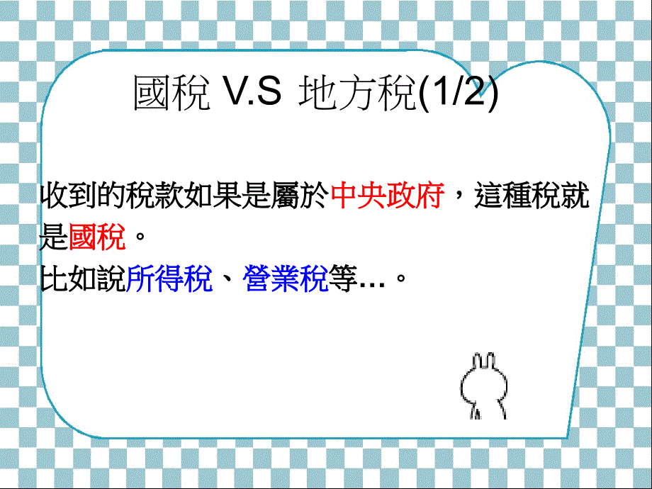 租税小达人换你做做看幻灯片课件_第4页