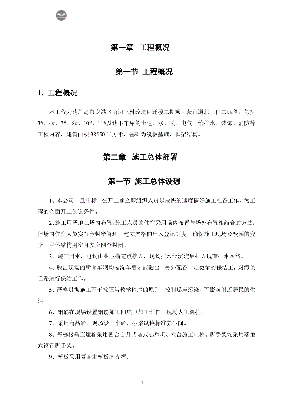 企业组织设计回迁楼工程施工组织方案_第1页