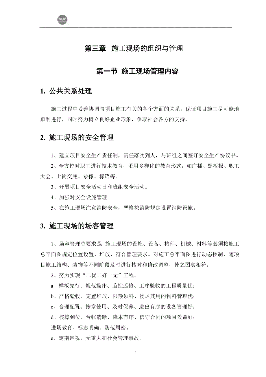 企业组织设计回迁楼工程施工组织方案_第4页