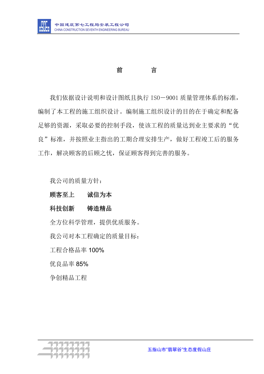 企业组织设计翡翠谷施工组织设计2_第2页