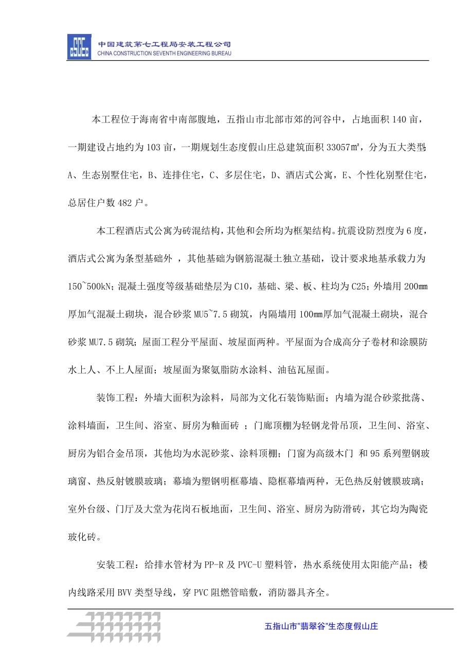 企业组织设计翡翠谷施工组织设计2_第5页