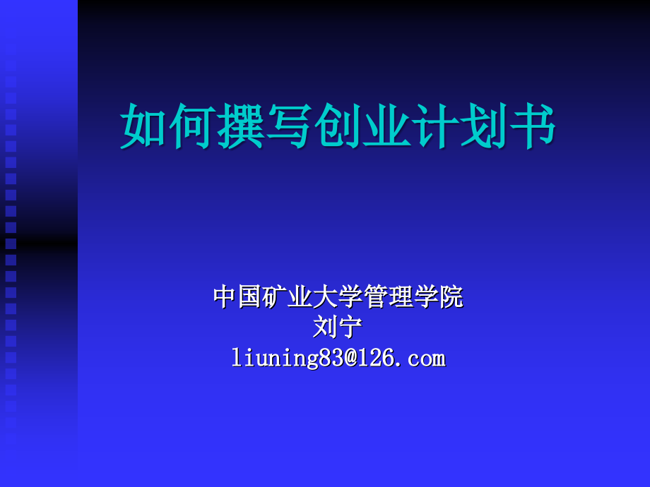 如何撰写创业计划书图文讲解教学文稿_第1页