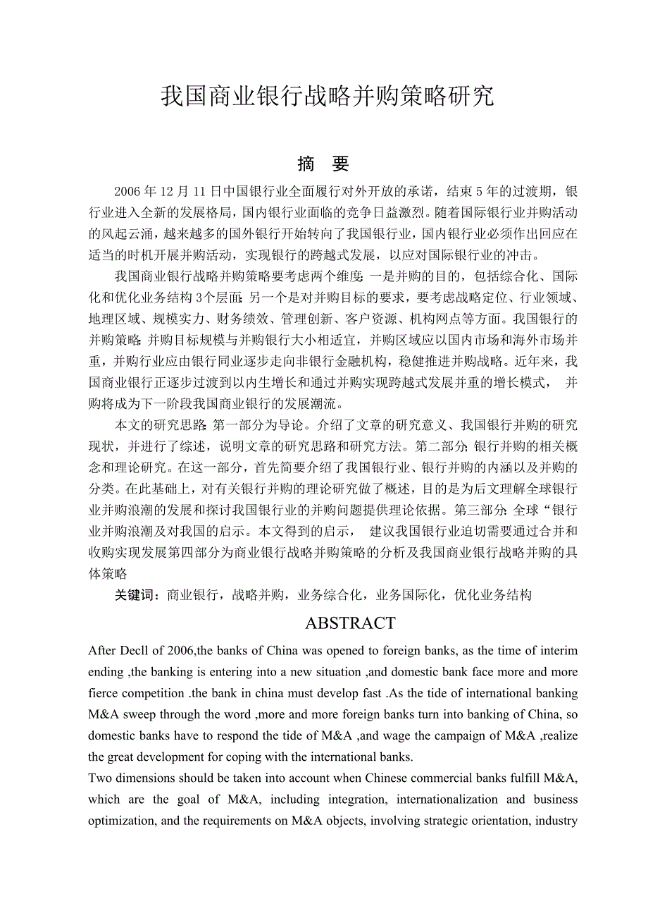 (并购重组)我国商业银行战略并购策略研究_第2页