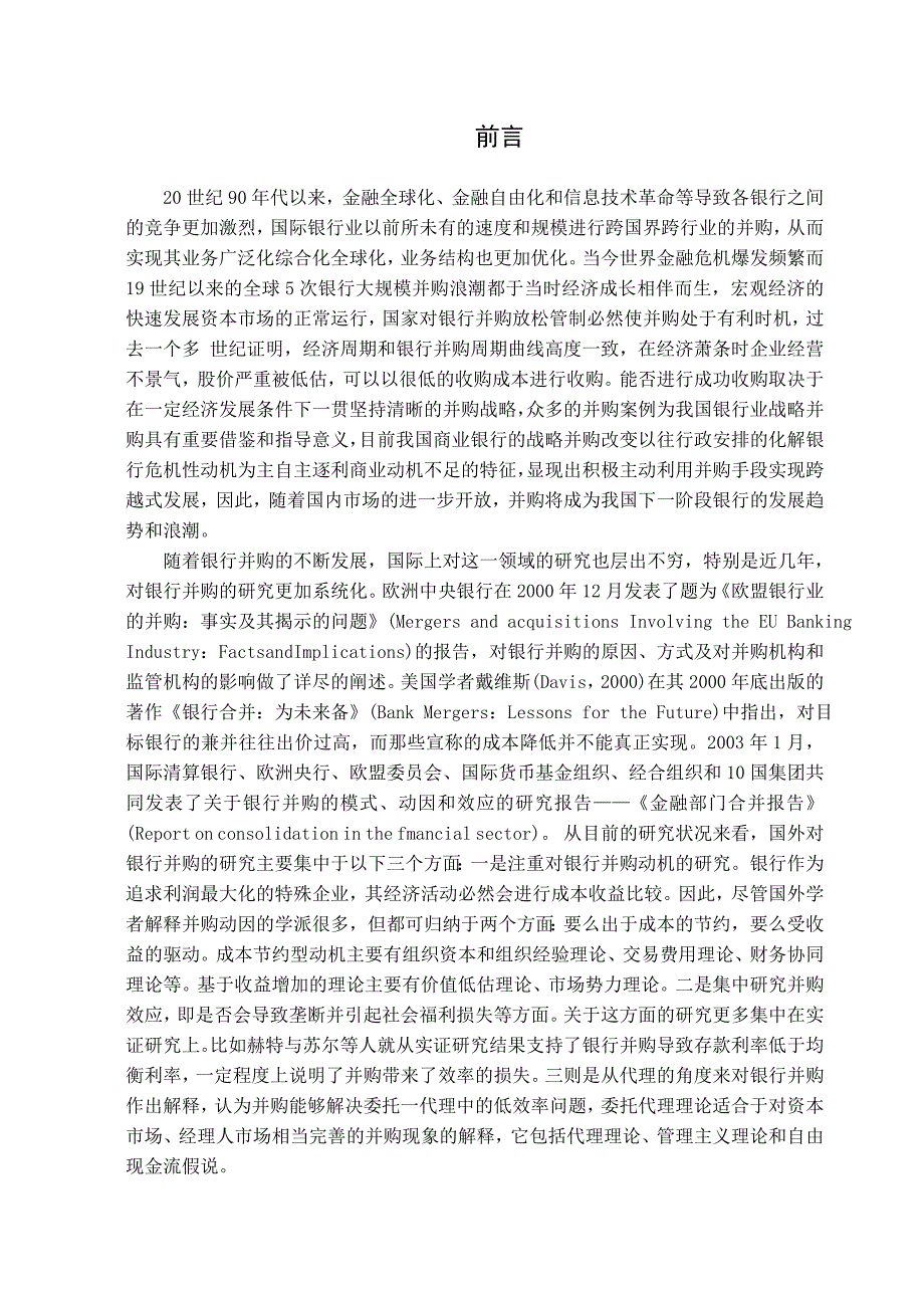 (并购重组)我国商业银行战略并购策略研究_第4页