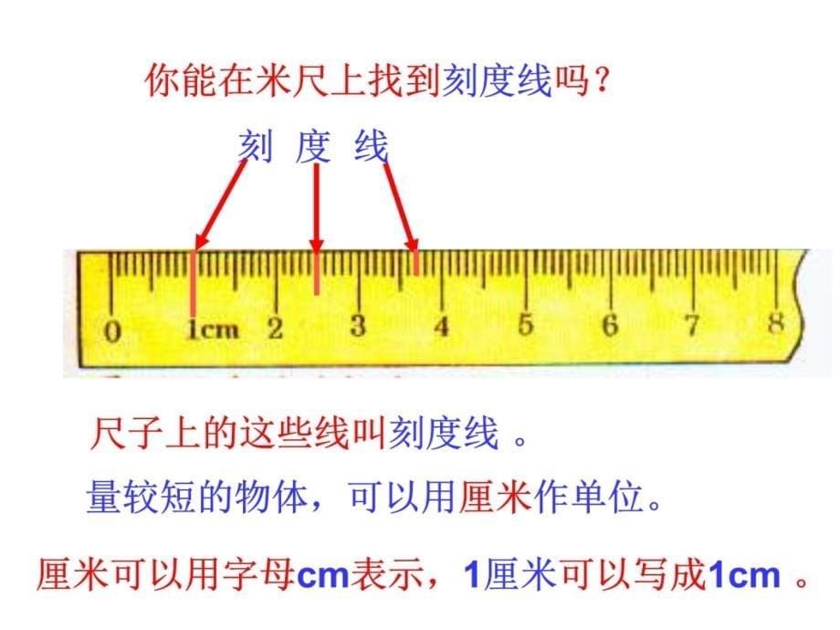 新人教二年级上册测量长度教案资料_第5页