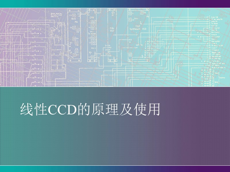 线性CCD的原理及使用复习课程_第1页