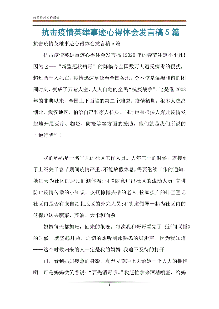 抗击疫情英雄事迹心得体会发言稿5篇_第1页