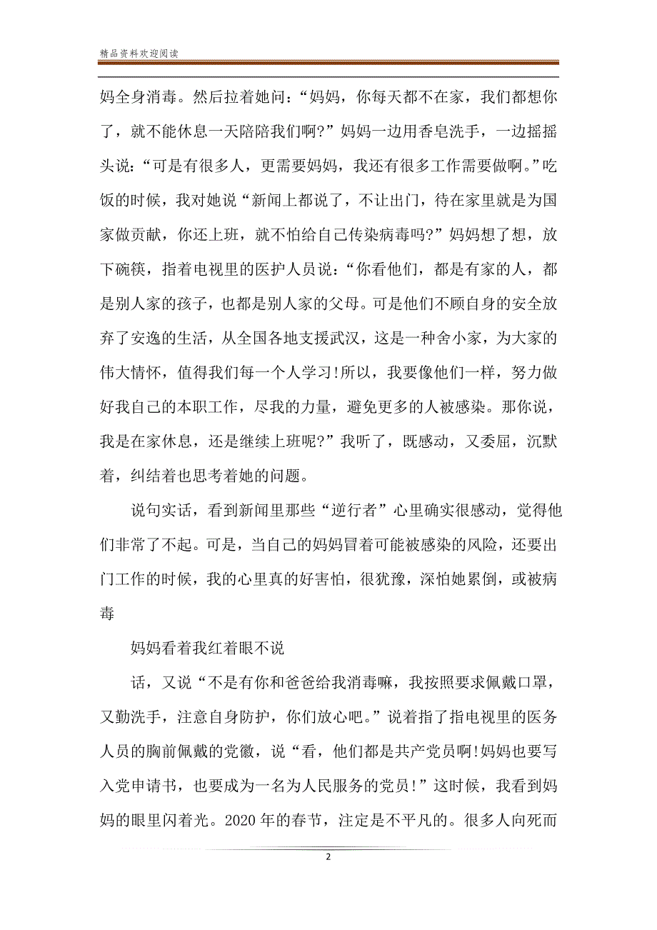 抗击疫情英雄事迹心得体会发言稿5篇_第2页