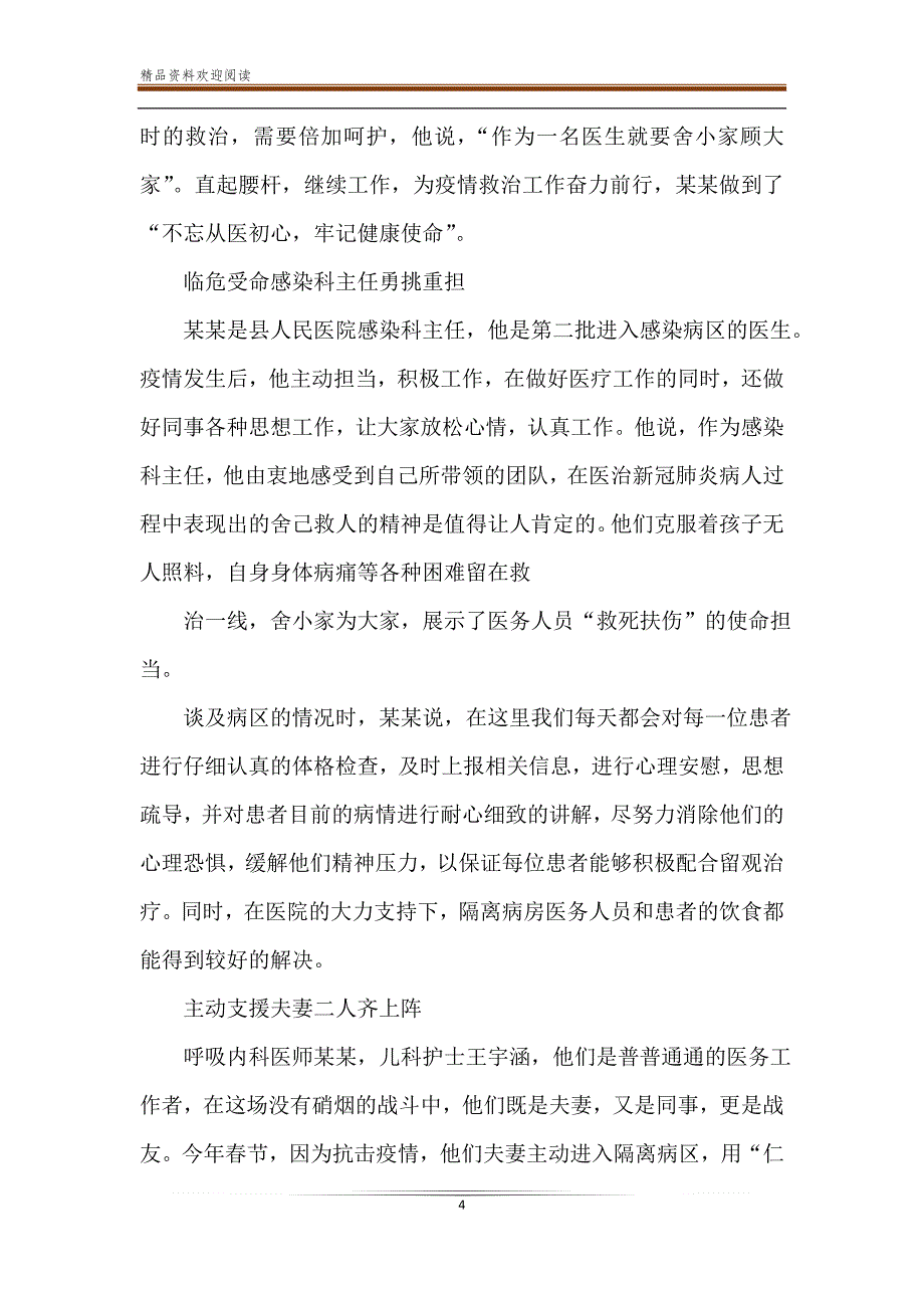 抗击疫情英雄事迹心得体会发言稿5篇_第4页