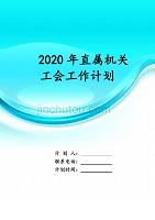 2020年直属机关工会 工作计划
