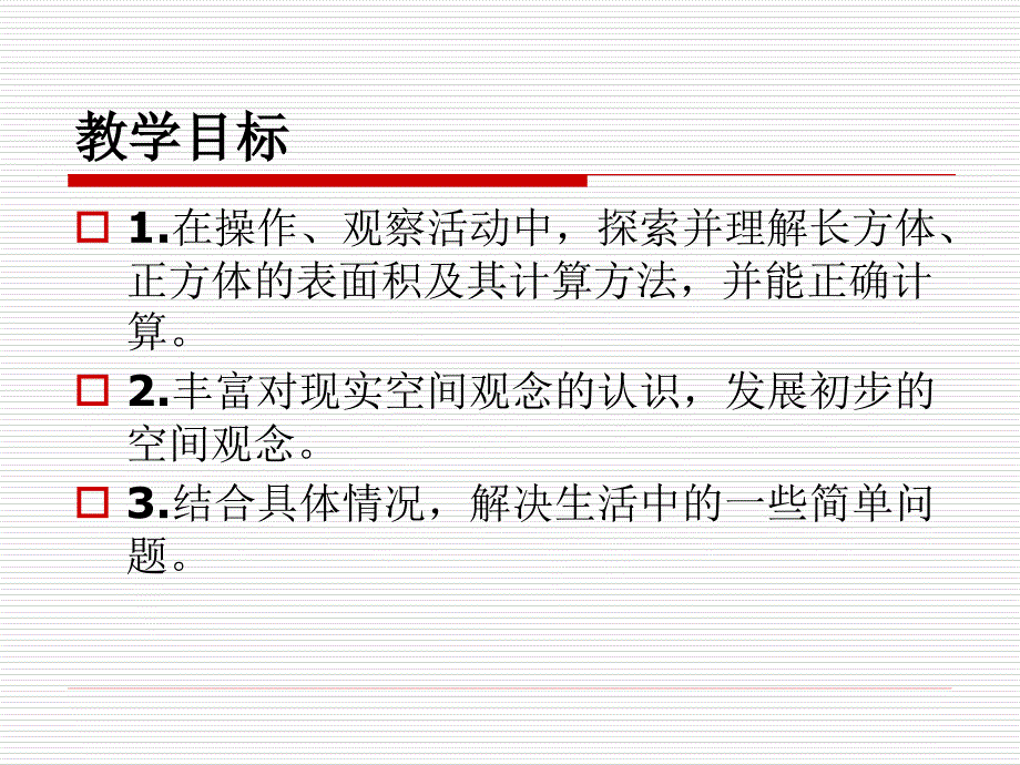 五年级下数学课件长方体的表面积北师大_第2页