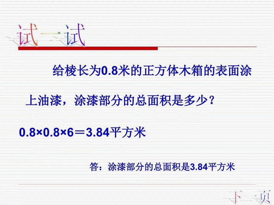 五年级下数学课件长方体的表面积北师大_第5页