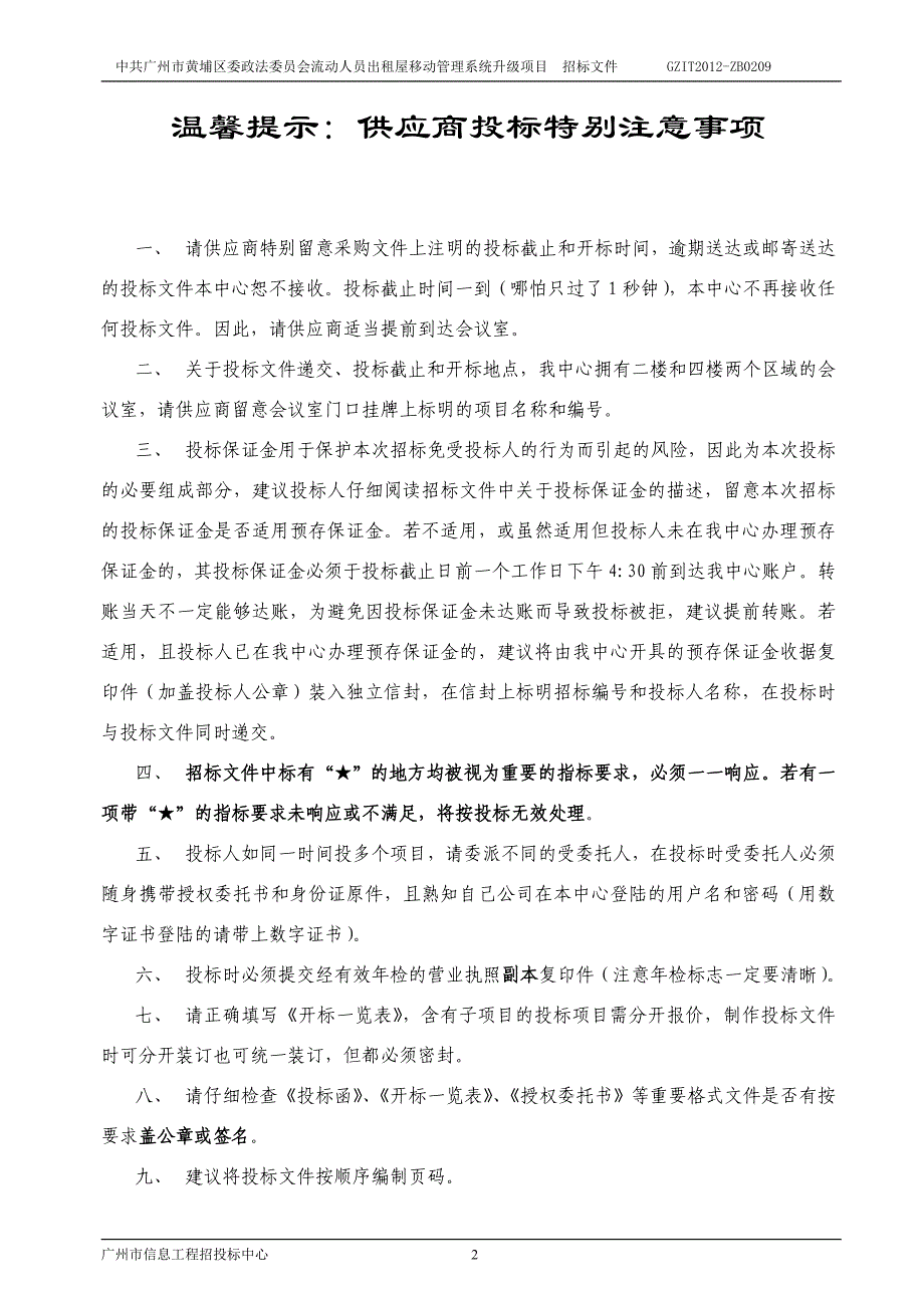 (2020年)标书投标人员出租屋移动管理系统升级项目招标文件_第2页