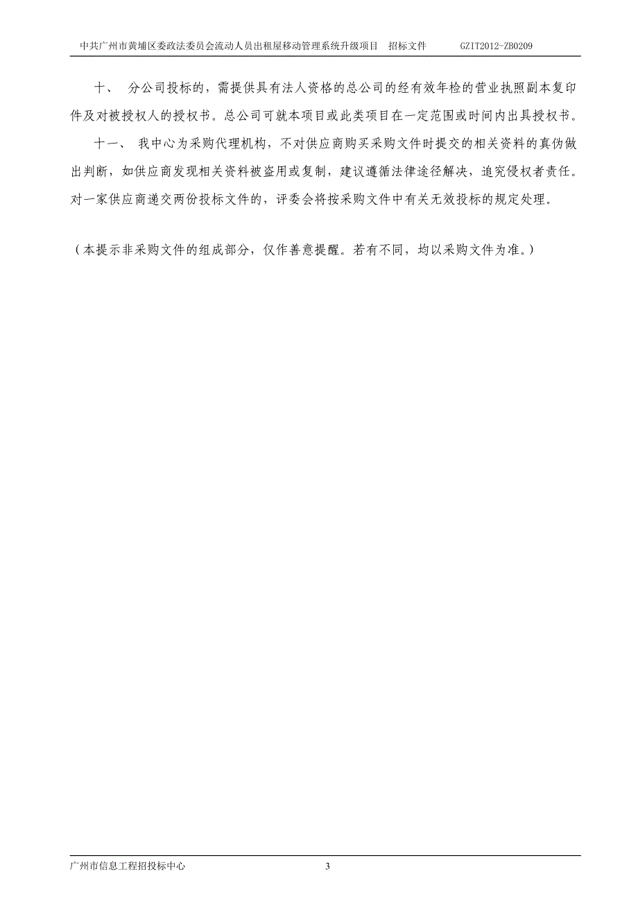 (2020年)标书投标人员出租屋移动管理系统升级项目招标文件_第3页