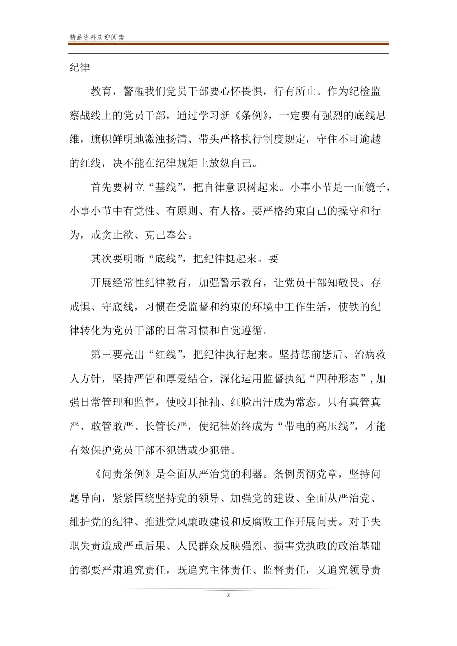 2篇纪委抗击肺炎疫情《条例》在线学习心得体会_第2页