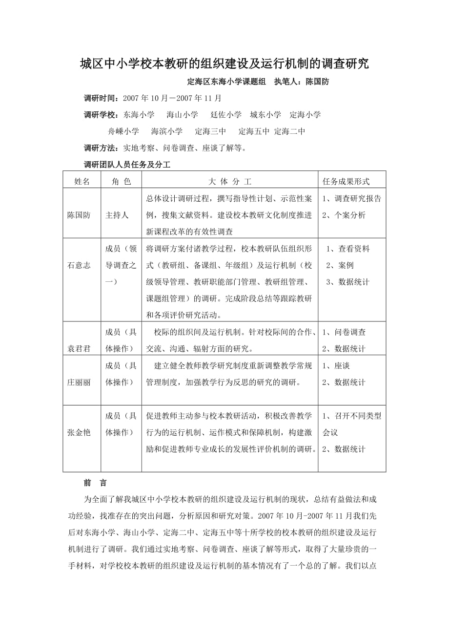 企业组织设计城区中小学校本教研的组织建设及运行机制的调查研究_第1页