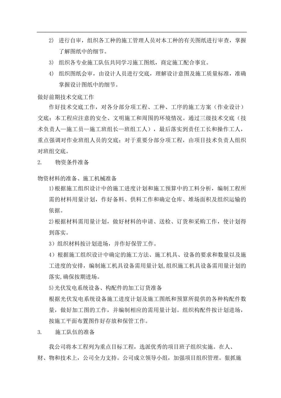 企业组织设计光伏施工组织设计_第5页