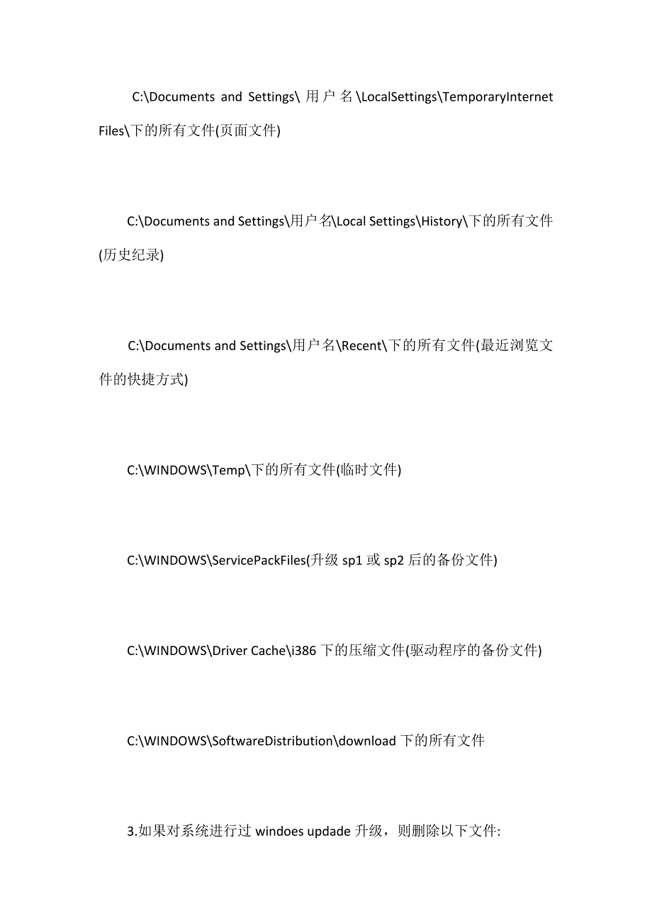 C盘里那些文件可以删除哪些不能删_第3页