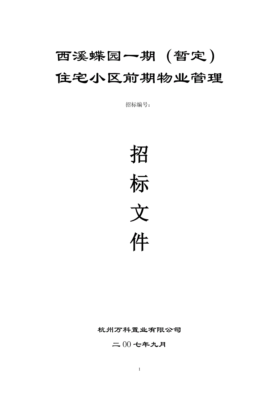 (2020年)标书投标某地产公司前期物业服务招标文件_第1页