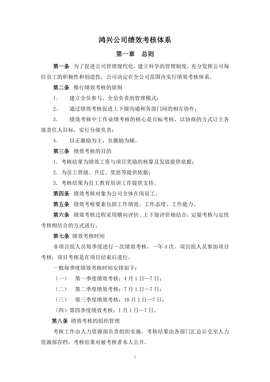 企业管理制度实例吴江市鸿兴电器公司绩效考核管理制度35_第1页