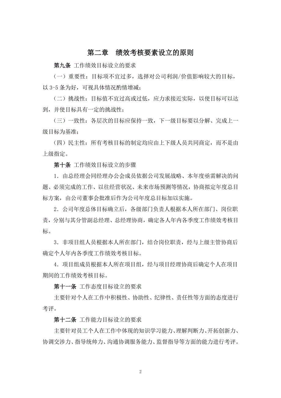 企业管理制度实例吴江市鸿兴电器公司绩效考核管理制度35_第2页