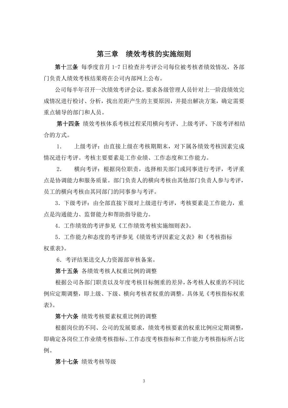 企业管理制度实例吴江市鸿兴电器公司绩效考核管理制度35_第3页