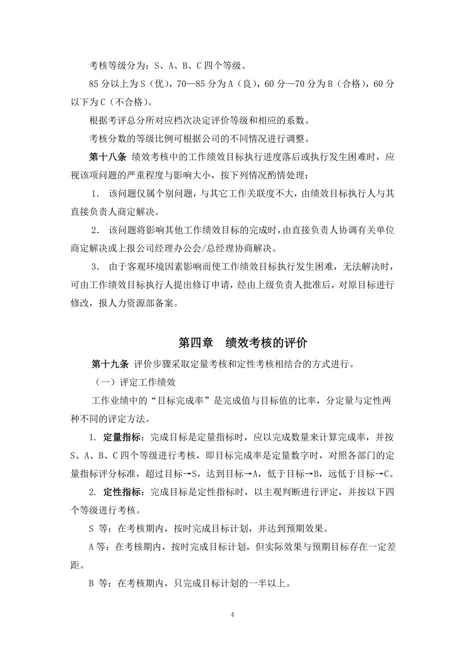 企业管理制度实例吴江市鸿兴电器公司绩效考核管理制度35_第4页