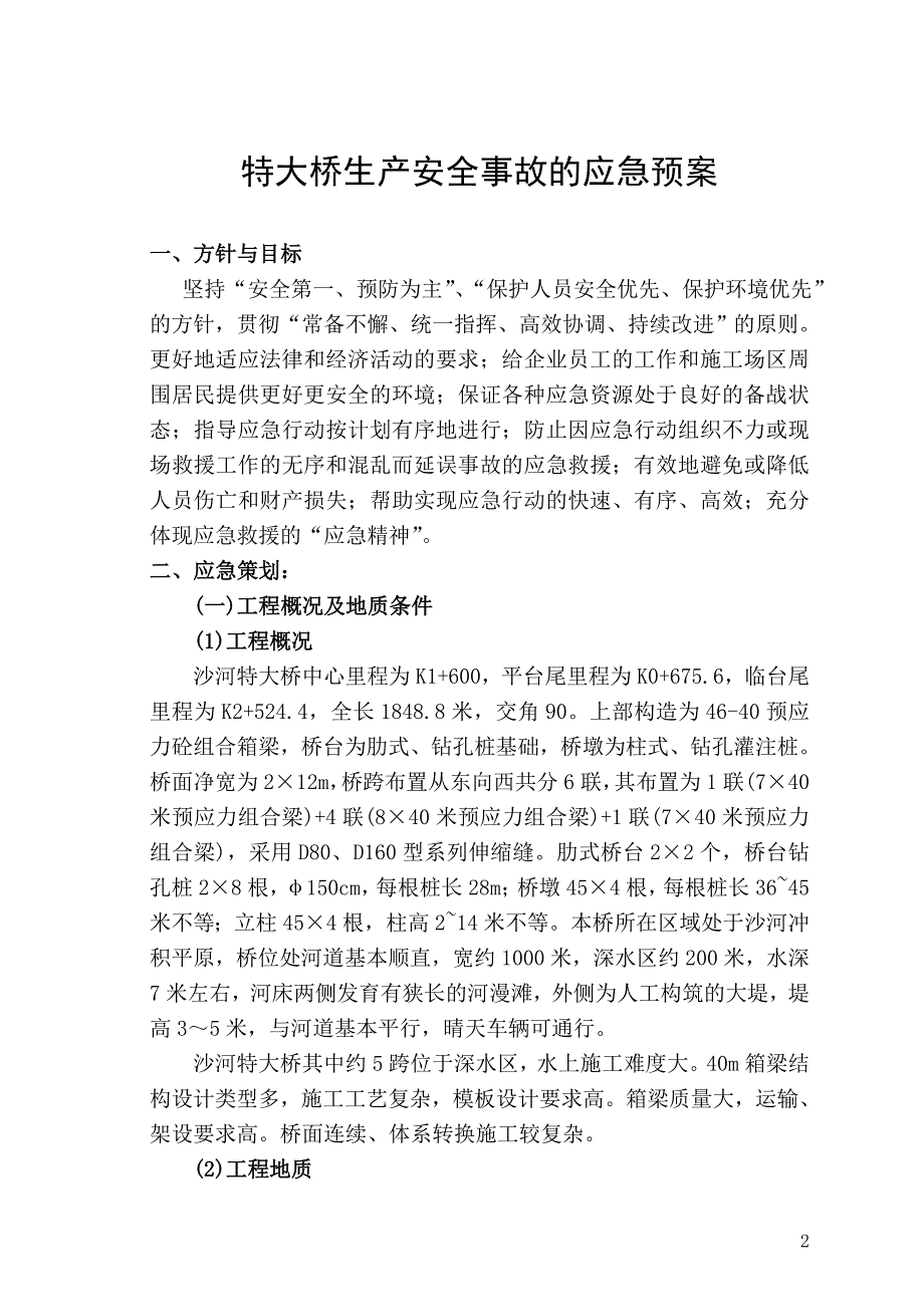 企业应急预案平临公路沙河大桥施工应急救援预案_第2页