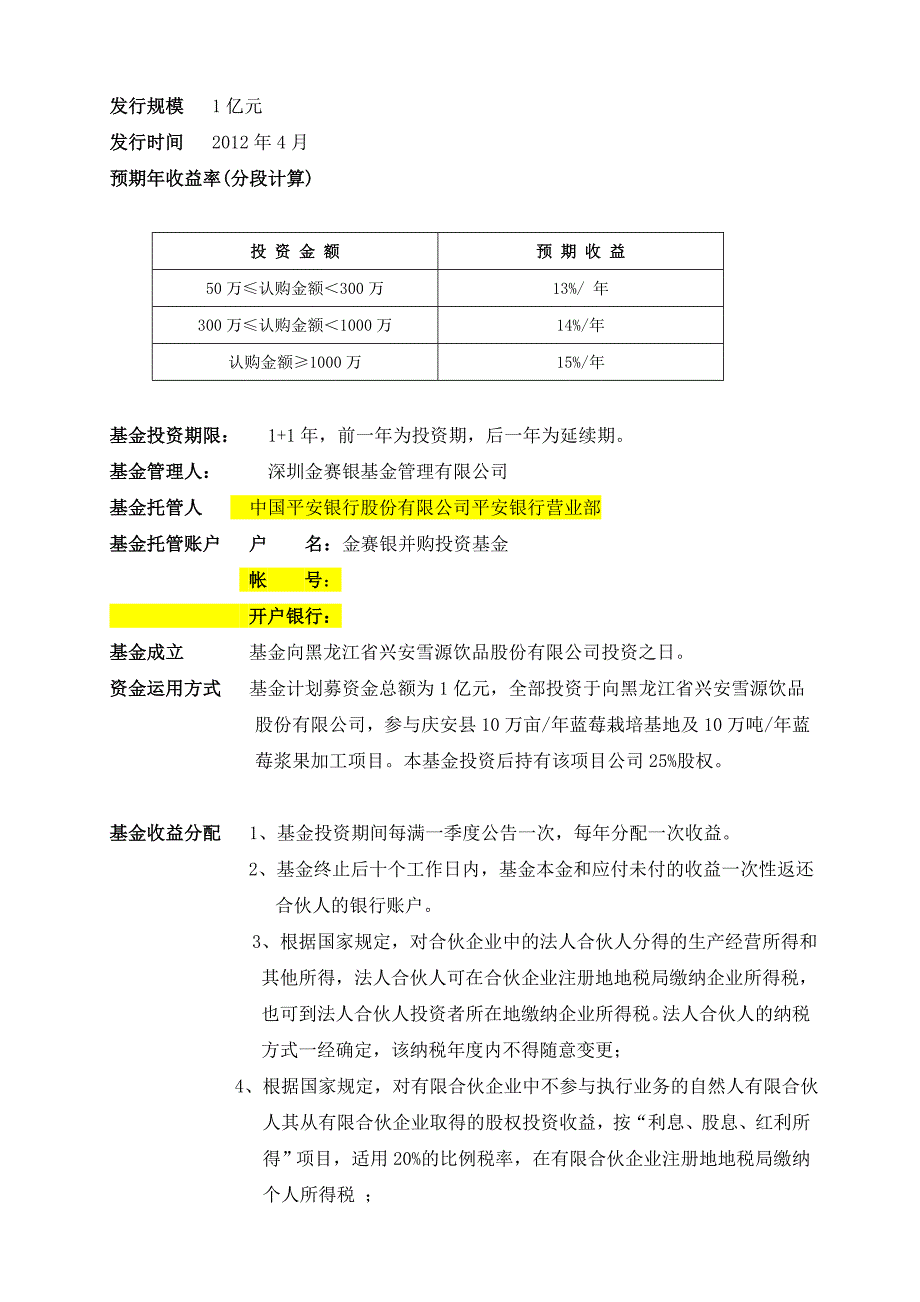 (并购重组)金赛银并购投资基金蓝莓募集说明书_第4页