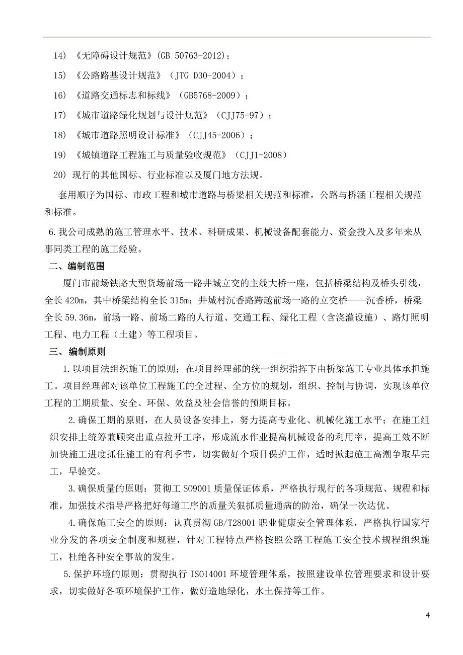 企业组织设计实施性施工组织设计编制说明_第4页