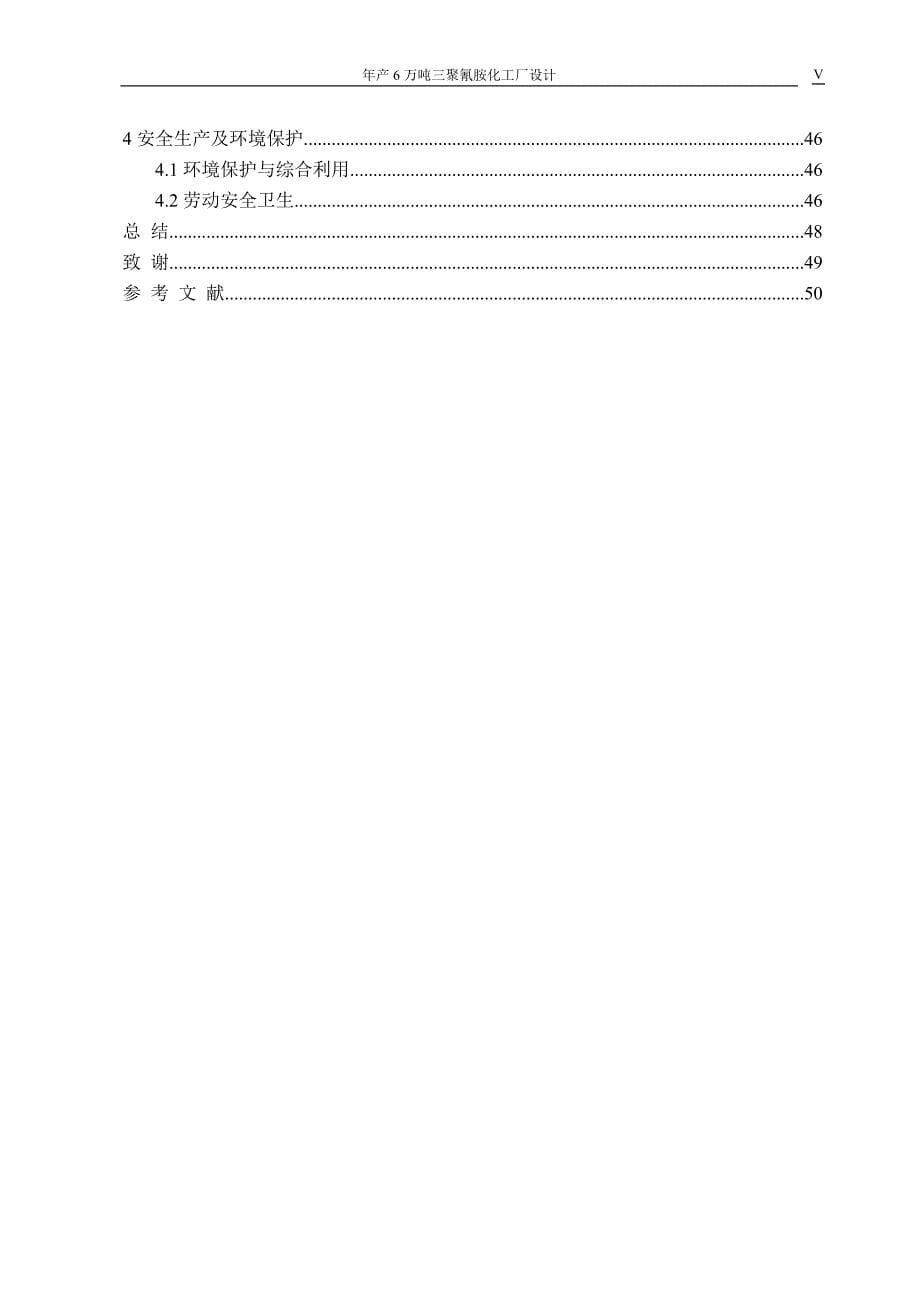 (2020年)工厂管理运营管理年产6吨三聚氰胺工厂毕业设计_第5页