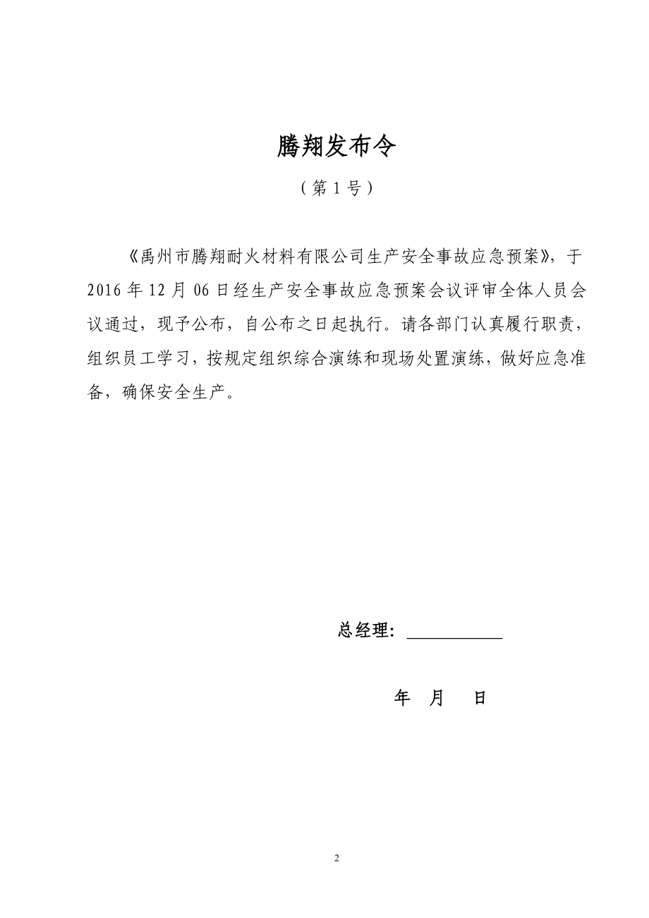 企业应急预案某耐火材料公司生产安全事故综合应急预案_第2页