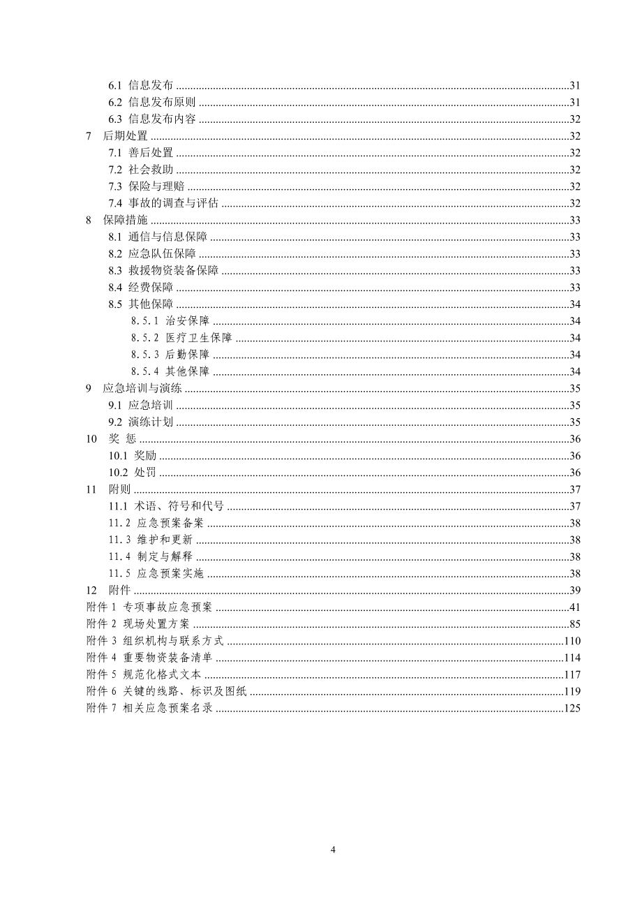 企业应急预案某耐火材料公司生产安全事故综合应急预案_第4页