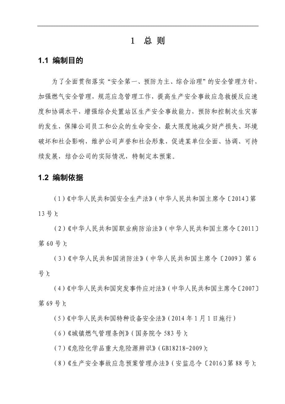 企业应急预案某耐火材料公司生产安全事故综合应急预案_第5页