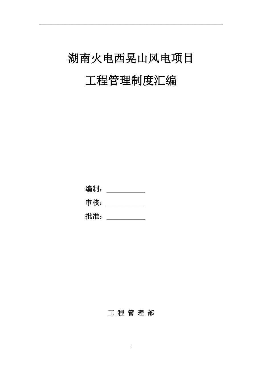 企业管理制度某风电项目工程管理制度汇编_第1页