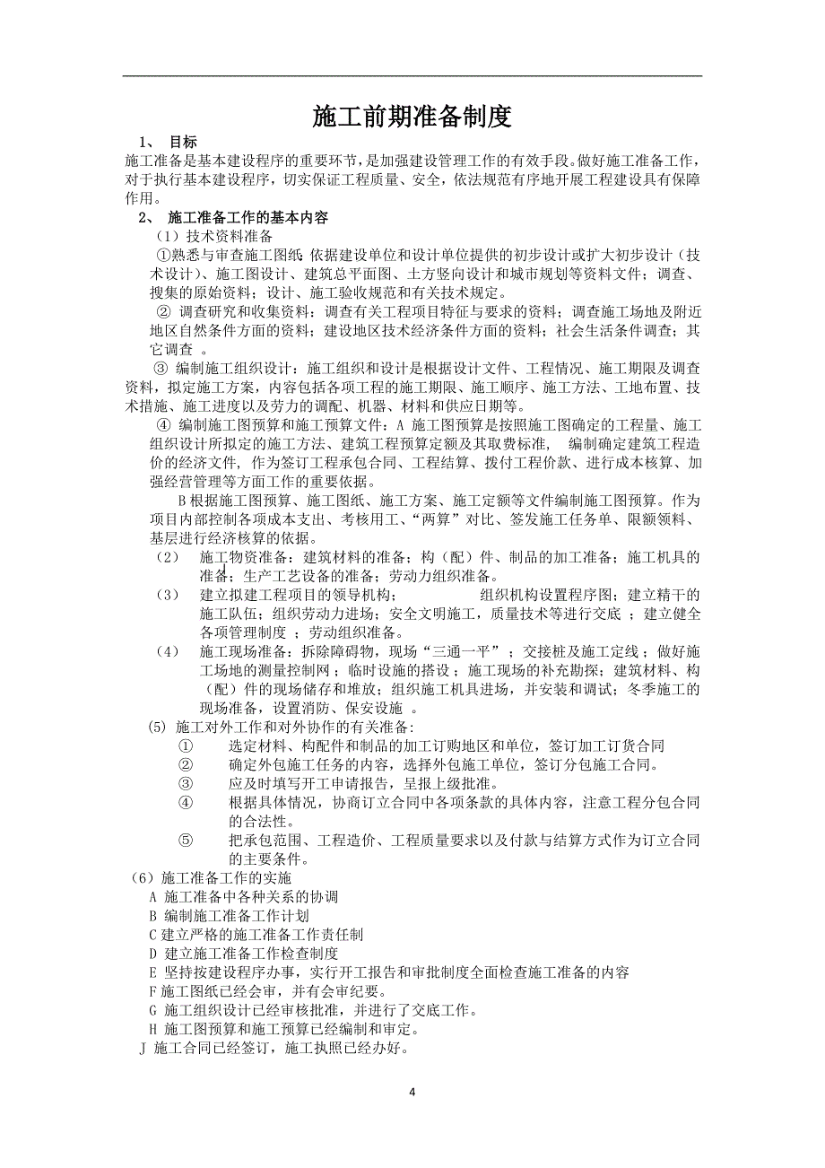 企业管理制度某风电项目工程管理制度汇编_第4页