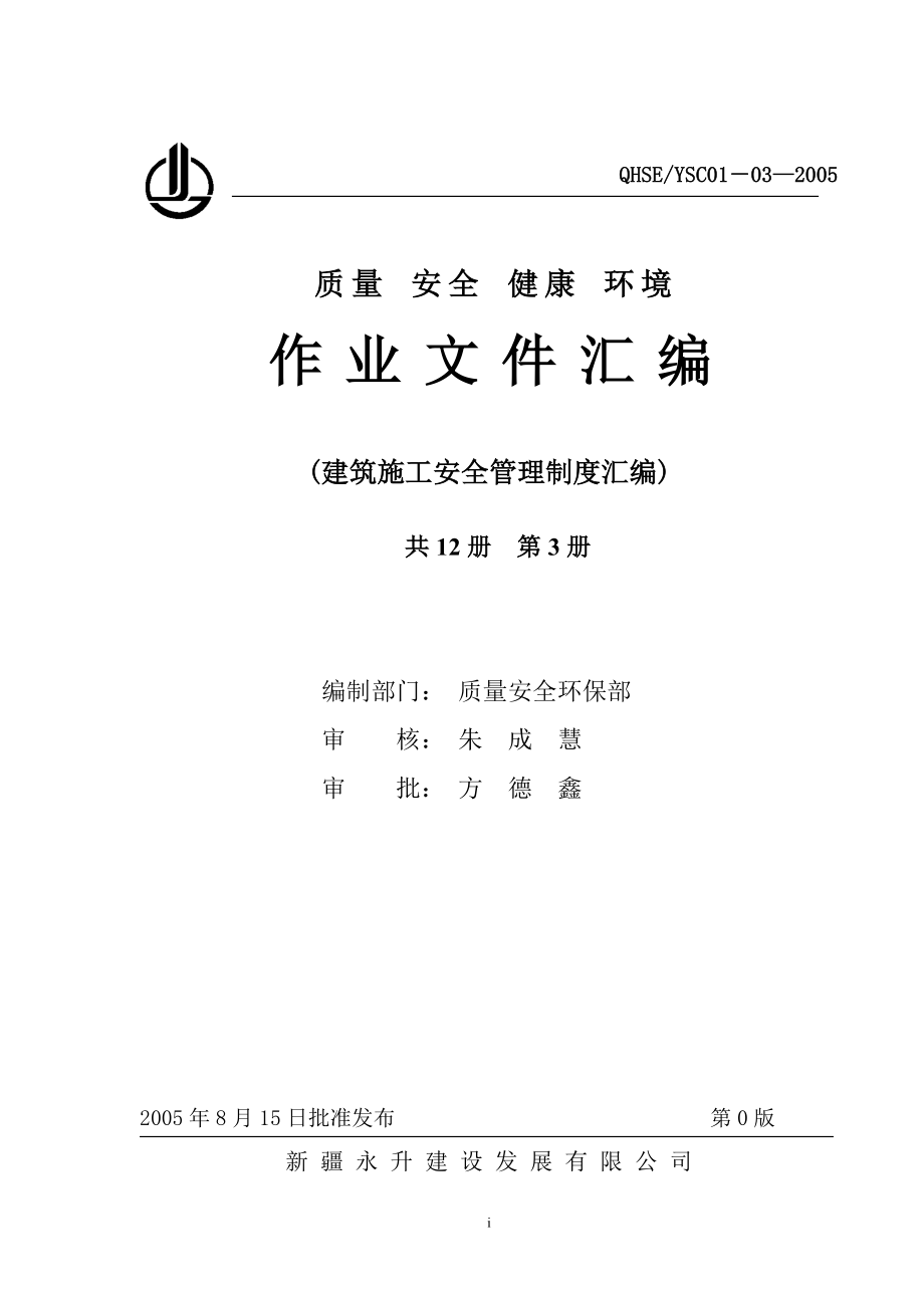 企业管理制度建筑施工安全管理制度03_第1页