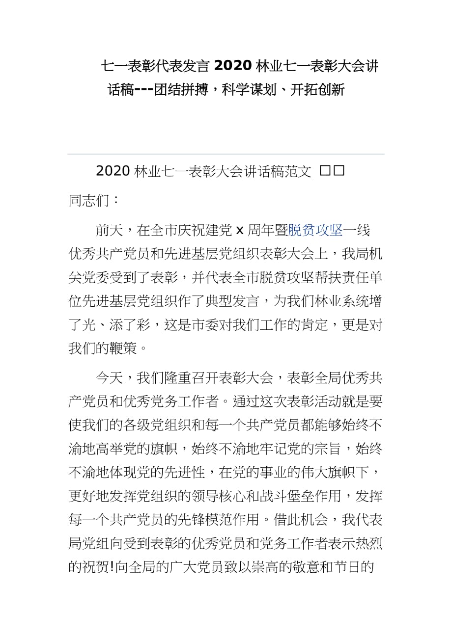 七一表彰代表发言2020林业七一表彰大会讲话稿---团结拼搏科学谋划、开拓创新_第1页