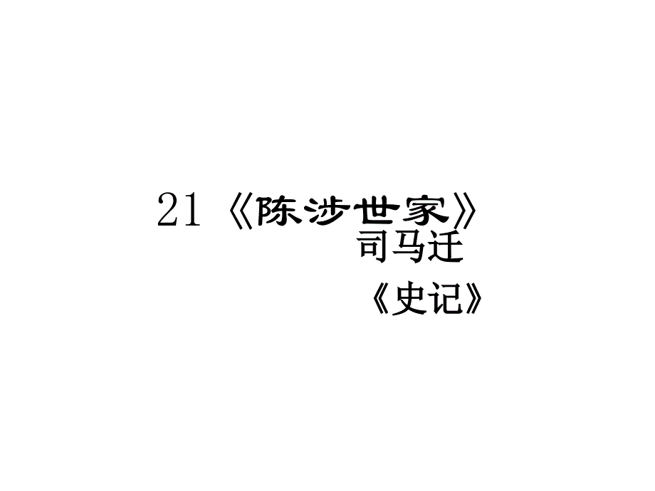 陈涉世家内容理解总复习大全课件_第1页