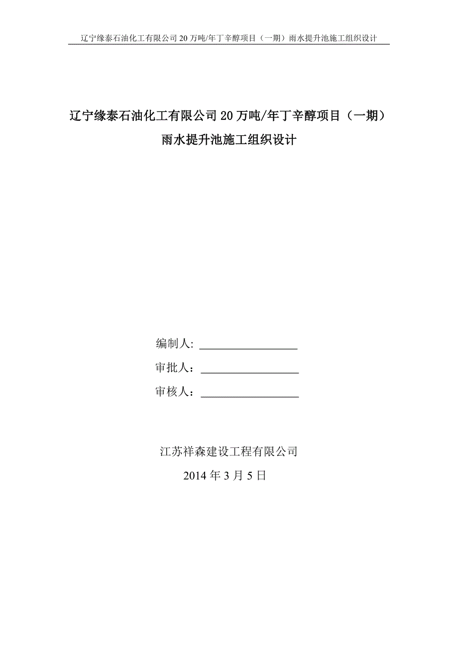 企业组织设计雨水提升池施工组织设计_第1页