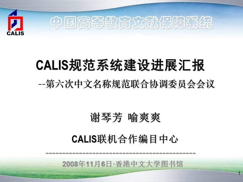 中国高等教育文献保障系统复习课程_第1页